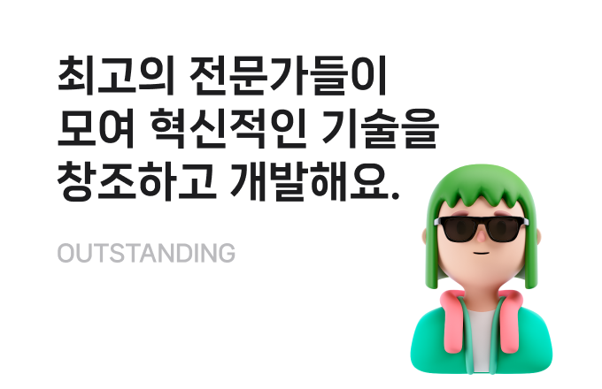 최고의 전문가들이
                                        모여 혁신적인 기술을
                                        창조하고 개발해요.