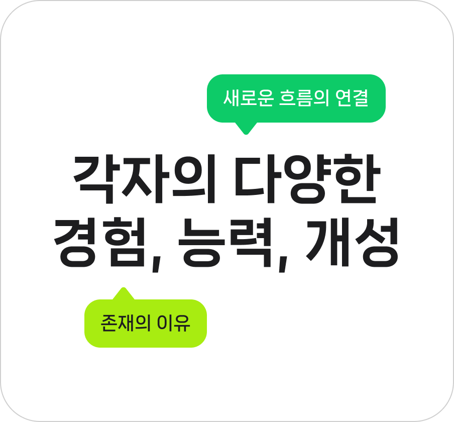 각자의 다양한 경험, 능력, 개성